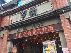 -歹街(金成店)