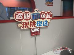 -鱼酷活鱼烤鱼(新世界城店)