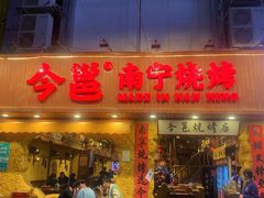 -今邕烧烤(西大店)