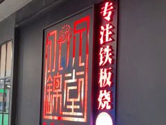 门面-水木锦堂·自助铁板烧(世贸天阶店)