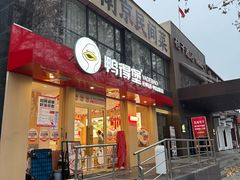 -鸭得堡老鸭汤·鸭血粉丝(南京博物院店)