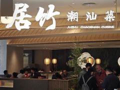 -居竹·地道潮汕菜(星河店)