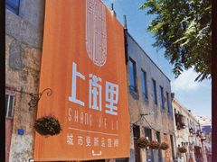 -上街里市集(悦喜客来广场店)