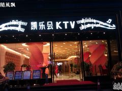 -凯乐会量贩KTV(国防大厦总店)