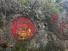 -树山生态村