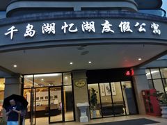 -千岛湖忆湖度假酒店(中心湖景区店)