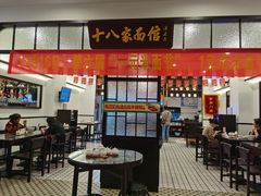 门面-十八家面馆(均瑶店)