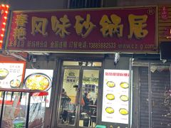 -春艳砂锅居(新玛特店)