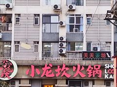 -小龙坎火锅(春熙太古里店)