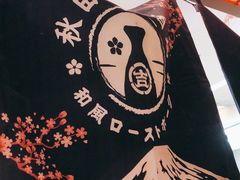 -吉秋田鲜和牛烧肉·肉档自选