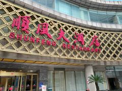 -顺风海鲜港(金玉兰店)