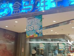 门面-盒马鲜生(悠方店)
