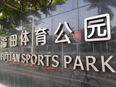 -福田体育公园