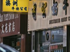 -澳洲牛奶公司(佐敦店)