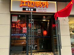 门面-江边城外烤全鱼(魏公村店)