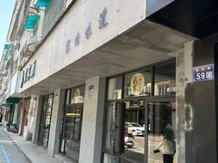 -戴家面(武康永安小区店)
