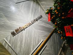 -皇朝会.经典传统粤菜(外滩店)
