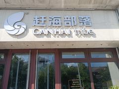 -赶海部落海鲜城(海阳路店)