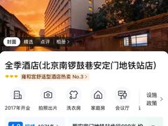 -全季酒店(北京南锣鼓巷安定门地铁站店)