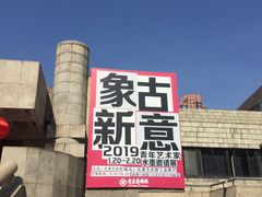 -炎黄艺术馆