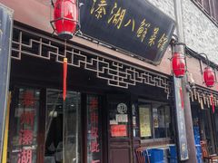 -溱湖八鲜菜馆