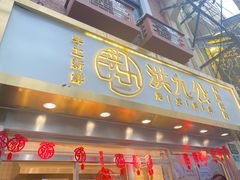 门面-洪九公(田子坊店)