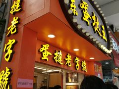 门面-嘉乐蛋挞王(文明分店)