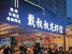 -戴叔叔龙虾馆·麻辣小龙虾