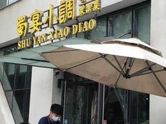 门面-蜀宴小调·精致家常菜(来福士店)