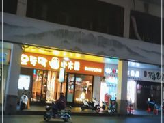 门面-冰川延边料理·炭烤串(原小木屋店)