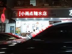 -小雨点糖水店(中兴街分店)