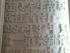 -成桂西餐厅·42年的味道(五大道疙瘩楼店)