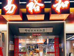 -易裕和·长沙米粉(竹塘西路店)