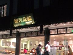 门面-原製原味(普陀山磐龙店)