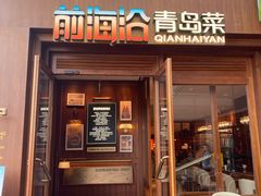 -前海沿•青岛菜(中山路天主教堂店)