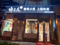 -馋三尺蟹粉小笼(人民广场店)