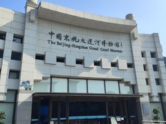 -中国京杭大运河博物馆