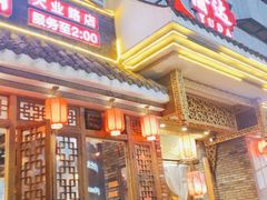 门面-重庆渝达老火锅(春熙路店)