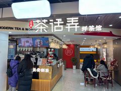 门面-茶话弄(北京通州万达店)