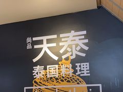 -simply thai天泰(美罗城店)