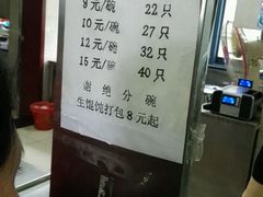 菜单-周震馄饨