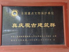 -真庆观