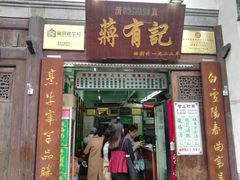 门面-清真蒋有记(老门东店)