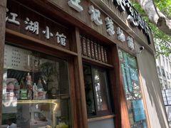 -沪上王记葱油饼(襄阳南路店)