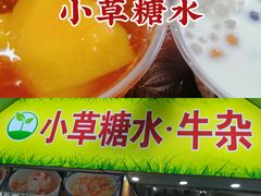 -小草糖水(海棠村店)