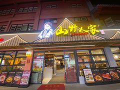 -宣威山野人家·云南菜·菌火锅(金碧店)
