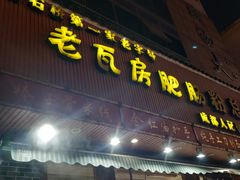 门面-青石桥老瓦房肥肠粉总店(青石桥总店)