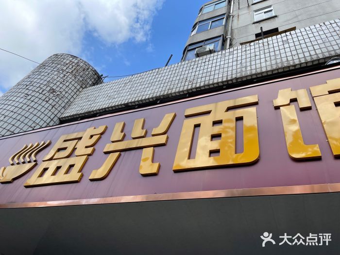 盛兴面馆(真儒大厦店)门面图片