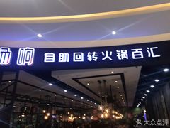 门面-龍歌自助小火锅(崂山丽达店)