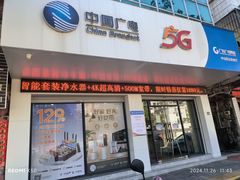 -广东广电网络(中山民众营业厅)